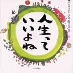 人生っていいよね