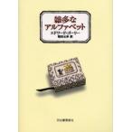 雑多なアルファベット