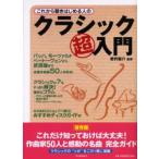 これから聴きはじめる人のクラシック超入門