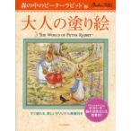 大人の塗り絵 すぐ塗れる、美しいオリジナル原画付き 森の中のピーターラビット編