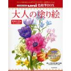 大人の塗り絵uni色鉛筆BOX すぐ塗れるオリジナル原画19枚 四季の花編