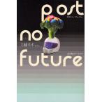 post no future 未分化のアートピア