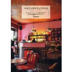 ベルリンのカフェスタイル おしゃれベルリーナーが毎日を過ごす自由な街の個性あふれるカフェ