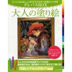 大人の塗り絵クレパスBOX モネ、ルノワールなど美しい選りすぐり名画11点
