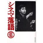 シネマ落語