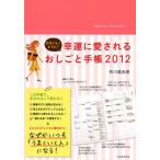 幸運に愛されるおしごと手帳