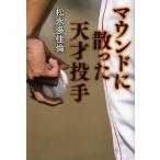 マウンドに散った天才投手