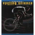 サイクル・サイエンス 自転車を科学する