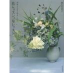 花レッスン、草レッスン 植物の自然な姿をいける