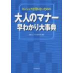 大人のマナー早わかり大事典 ヒンシュクを買わないための