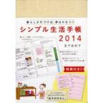 2014年版 シンプル生活手帳