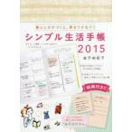 2015年版 シンプル生活手帳