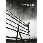 土方巽全集 2 新装版