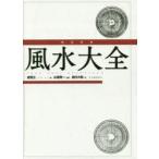 完全定本風水大全 新装版 盧恆立／著 山道帰一／監訳 島内大乾／訳
