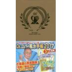 2017年版 Dr.コパの風水手帳