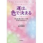運は、色で決まる The Color theory そんな「色づかい」では幸せになれない!