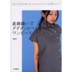 直線縫いでダダダッとつくるワンピース お気に入りの生地で、夏も、冬も。「ふんわり」から「すっきり」まで26スタイル