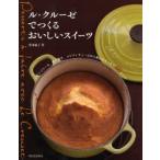 ル・クルーゼでつくるおいしいスイーツ スポンジケーキ、焼き菓子、コンフィチュールから和のおやつまで48レシピ