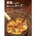 野菜どっさり!具だくさんスープ Dear.SOUP直伝毎日続けられるヘルシーおうちスープ44