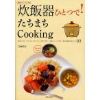 炊飯器ひとつで!たちまちCooking 献立1プレートにメインディシュ、おそうざい、本格スイーツまで 新装パワーアップ版