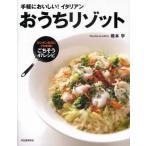おうちリゾット 手軽においしい!イタリアン カンタンなのにプロの味!ごちそう47レシピ