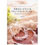 天然石ビーズでつくるクチュールメイド・ジュエリー ウェディングにもカジュアルパーティーにも。 特別な日を彩る大人のフォーマル・アクセサリー