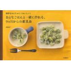 おとなごはんと一緒に作れる、9カ月からの離乳食 簡単なのにちゃんとおいしい!