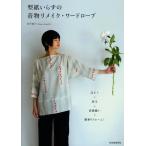 型紙いらずの着物リメイク・ワードローブ ほどく＋折る＋直線縫い＝簡単リフォーム!