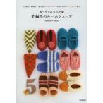 おうちであったか・手編みのルームシューズ かぎ針で、棒針で!軽やかフラットシューズからしっかりブーツタイプまで。
