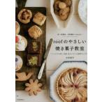 roofのやさしい焼き菓子教室 卵・乳製品・白砂糖をつかわない うっとりする香り、食感、味わいをつくる秘密のレシピ