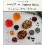 エンハーブ式ハーブティーPerfect Book シングルハーブ図鑑から、目的別レシピ、美味しいオリジナルブレンドのコツまで