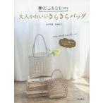 輝くビニルひもで作る大人かわいいきらきらバッグ ネットに通せばできあがり! tote，cluch，marche…etc.