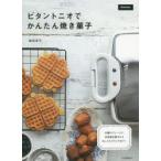 ビタントニオでかんたん焼き菓子 10種のプレートで、本格焼き菓子からおしゃれブランチまで!