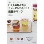 いつもの飲み物にちょい足しするだけ!薬膳ドリンク 温めもデトックスも