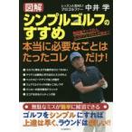 図解シンプルゴルフのすすめ 本当に必要なことはたったコレだけ! 飛距離アップの人 スコアアップの人が続出!!