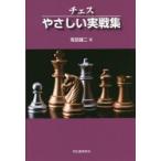 チェスやさしい実戦集 新装版