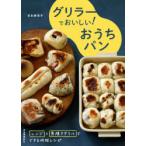 グリラーでおいしい!おうちパン レンジ×魚焼きグリルでできる時短レシピ