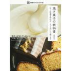 焼き菓子の教科書 バターの性質を知れば、もっとおいしく焼けます 動画付きでよくわかる!