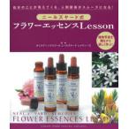 ニールズヤード式フラワーエッセンスLesson 自分のことが見えてくる、人間関係がスムーズになる! 植物写真を観ながら楽しく学ぶ! 新装版