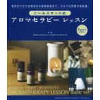 ニールズヤード式アロマセラピーレッスン Basic ver. 毎日のアロマ活用法から資格取得まで、アロマ入門書の決定版!