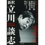 新釈立川談志 没後10年永久保存版