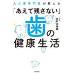 入れ歯専門医が教える「あえて残さない」歯の健康生活
