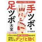 手ツボ・足ツボ大全 よくある不調が即ラクに!