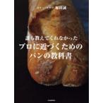 誰も教えてくれなかったプロに近づくためのパンの教科書