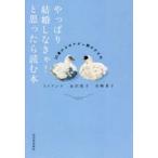 やっぱり結婚しなきゃ!と思ったら読む本 35歳からのナチュ婚のすすめ