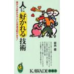 人に好かれる技術 誰からも好かれる人には共通法則がある!