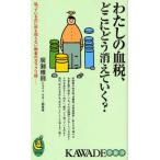 わたしの血税、どこにどう消えていく? 払っているのに何も知らない税金のカラクリ話