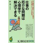仕事の厄介な問題は心理学で解決できる 対人関係も、商談も、トラブル処理も、この心理テクニックが決め手!