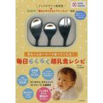 毎日らくらく離乳食レシピ