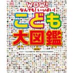 こども大図鑑 なんでも!いっぱい!